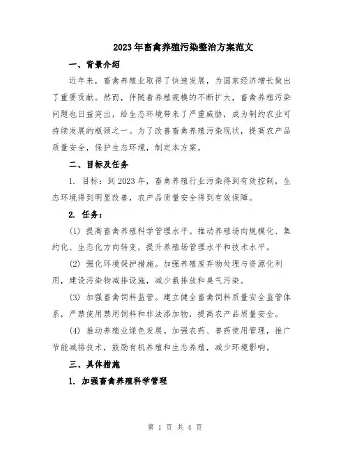 2023年畜禽养殖污染整治方案范文