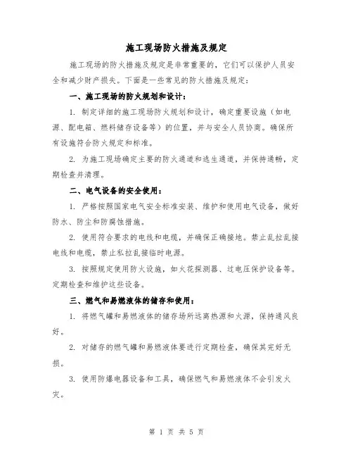 施工现场防火措施及规定（三篇）
