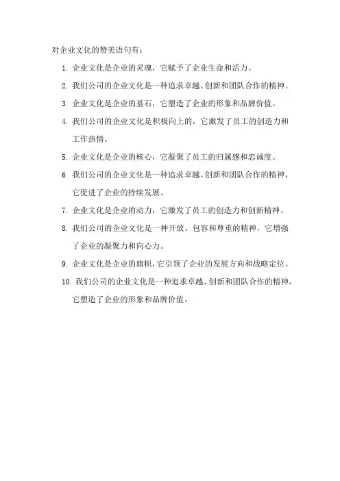对企业文化的赞美语句