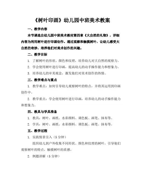 《树叶印画》幼儿园中班美术教案