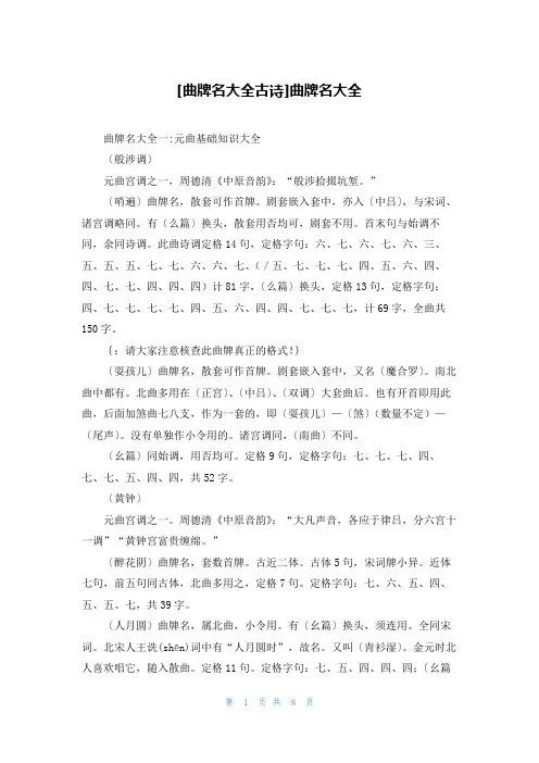 [曲牌名大全古诗]曲牌名大全