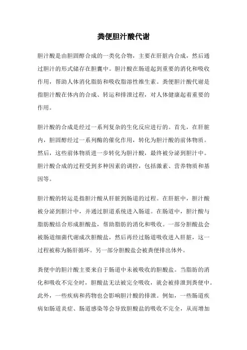 粪便胆汁酸代谢