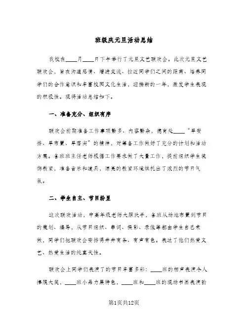 班级庆元旦活动总结(五篇)
