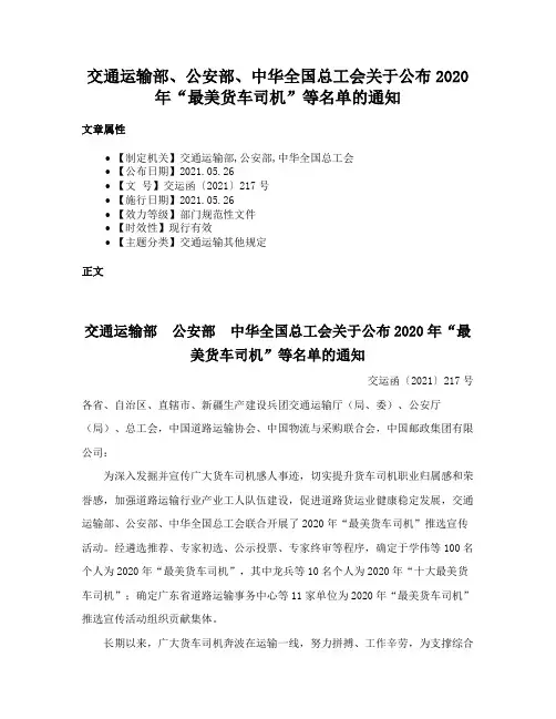 交通运输部、公安部、中华全国总工会关于公布2020年“最美货车司机”等名单的通知