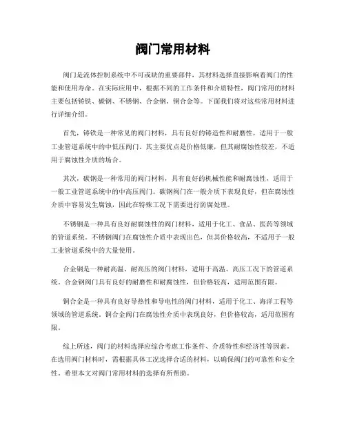 阀门常用材料