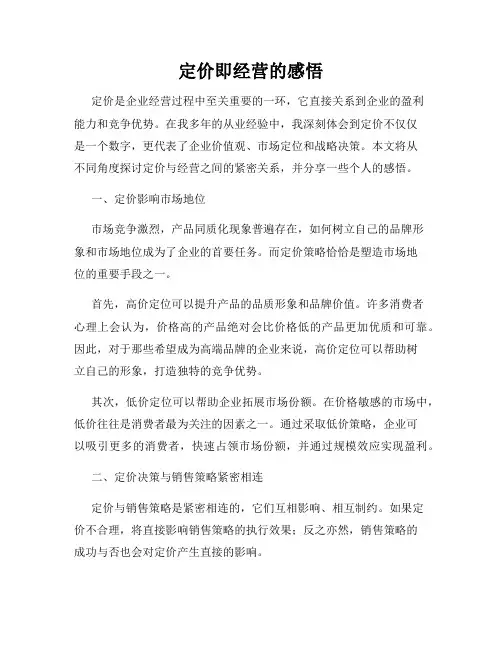 定价即经营的感悟