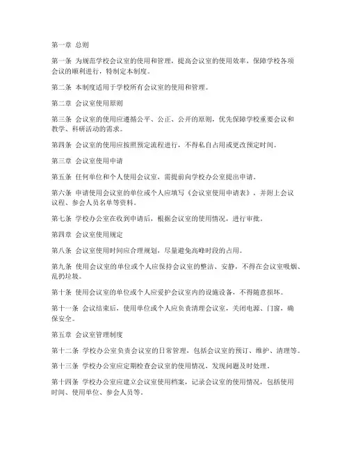 学校会议室管理制度