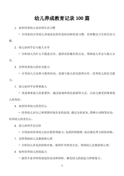 幼儿养成教育记录100篇
