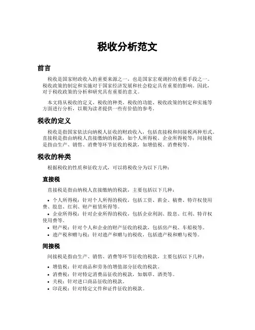 税收分析范文