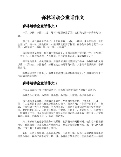 森林运动会童话作文