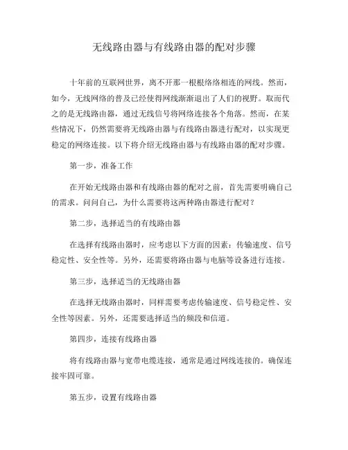 无线路由器与有线路由器的配对步骤(三)