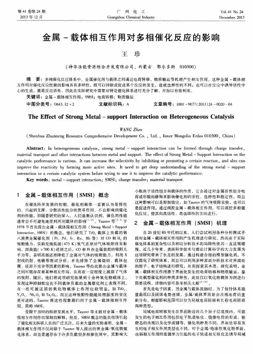 金属-载体相互作用对多相催化反应的影响