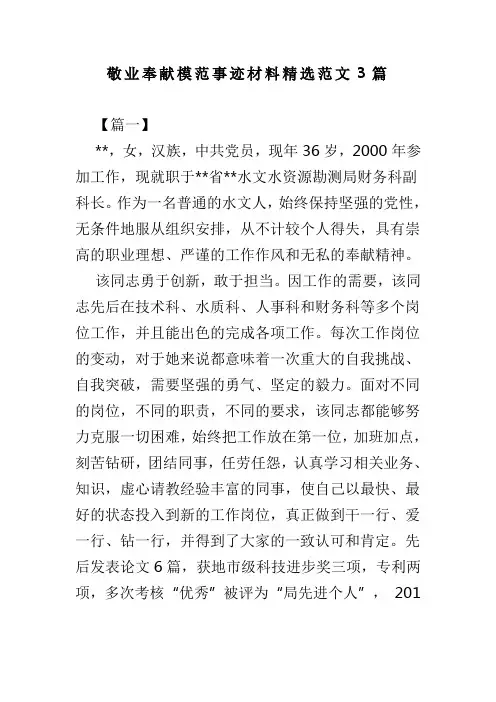 敬业奉献模范事迹材料精选范文3篇(可供参考)