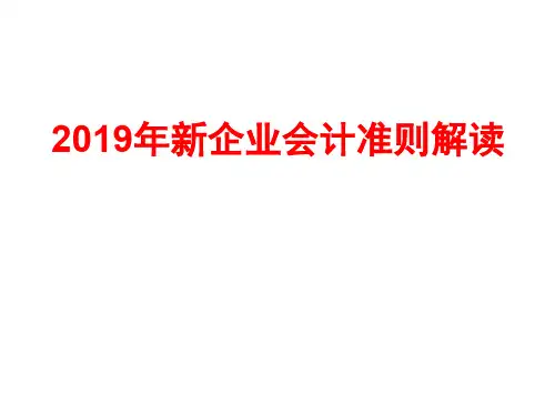 2019年新企业会计准则讲解