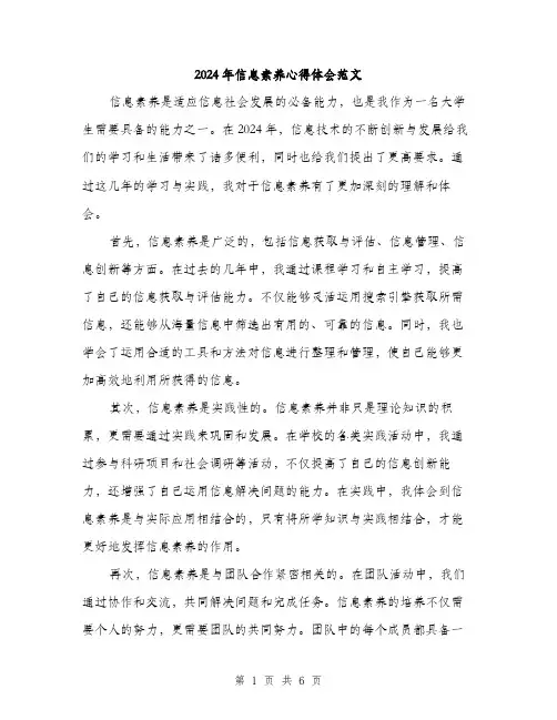2024年信息素养心得体会范文(三篇)