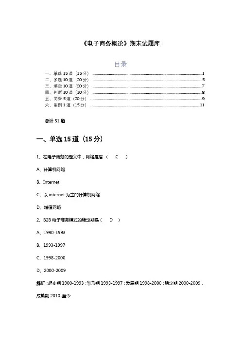 最新试题 附有答案《电子商务概论》期末试题