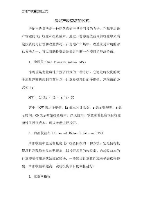 房地产收益法的公式