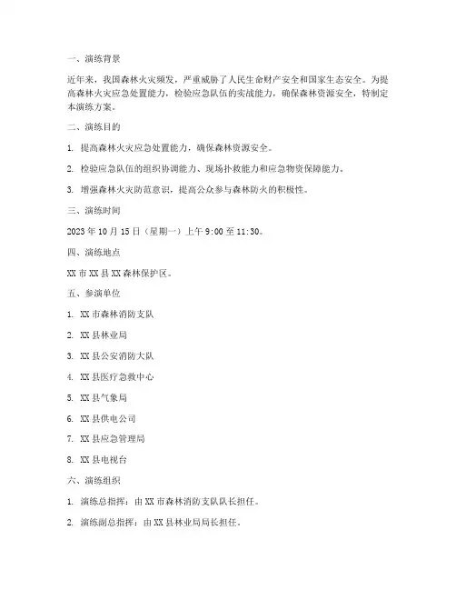 森林灭火应急演练方案脚本