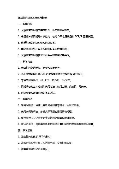 计算机网络技术及应用教案