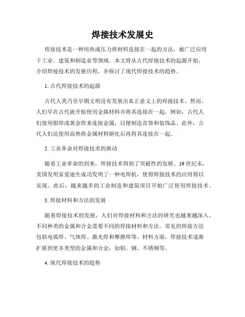 焊接技术发展史