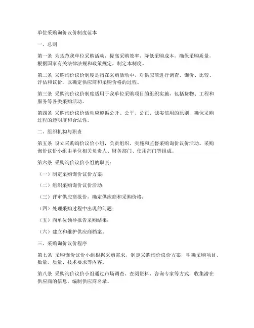 单位采购询价议价制度范本