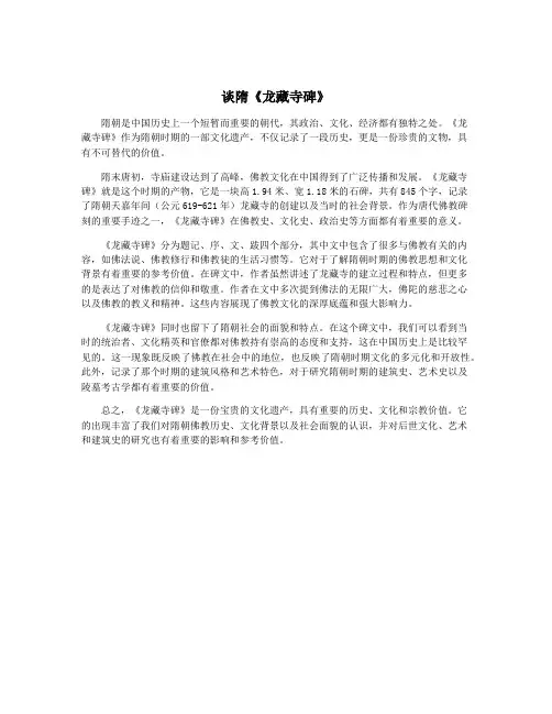 谈隋《龙藏寺碑》