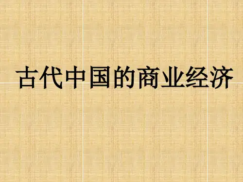 【高中历史】高中历史必修二ppt1(课件+教案)