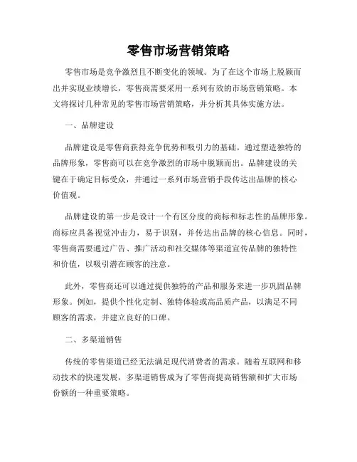 零售市场营销策略