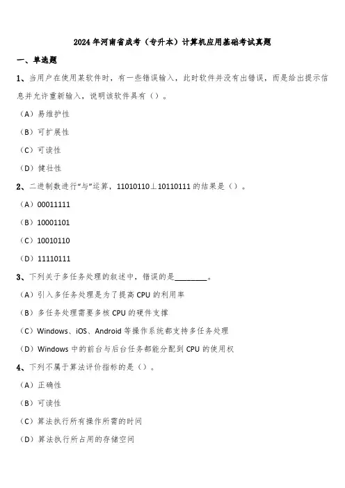 2024年河南省成考(专升本)计算机应用基础考试真题含解析
