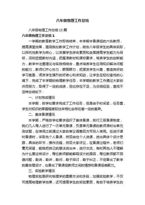 八年级物理工作总结15篇