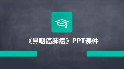 《鼻咽癌肺癌》课件