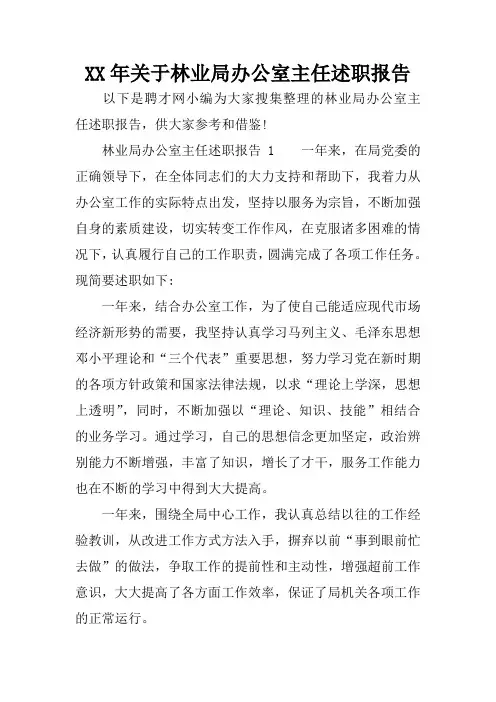 XX年关于林业局办公室主任述职报告