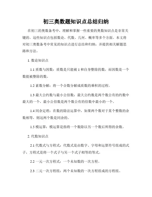 初三奥数题知识点总结归纳