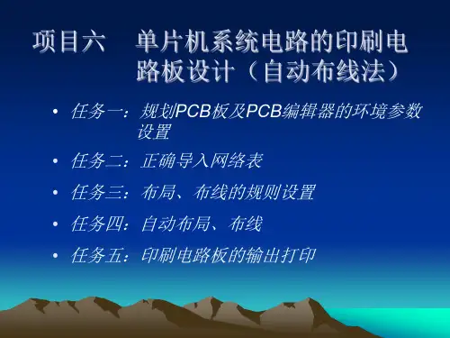 单片机系统电路的印刷电路板设计(自动布线法)