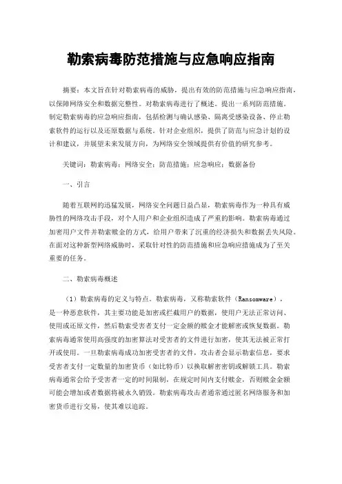 勒索病毒防范措施与应急响应指南