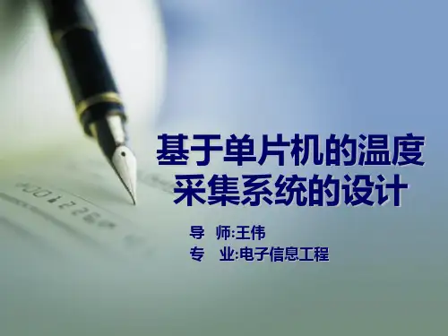 温度采集系统