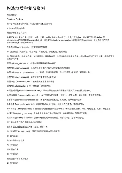 构造地质学复习资料