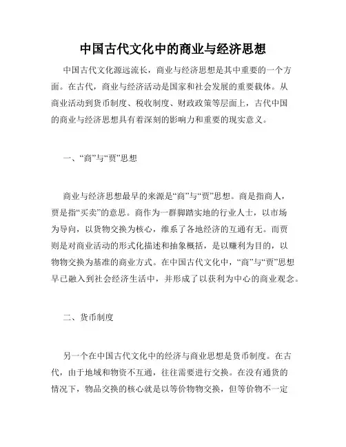 中国古代文化中的商业与经济思想