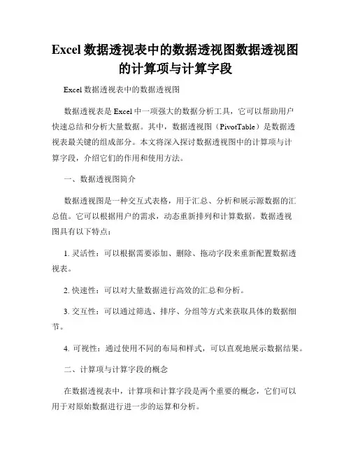 Excel数据透视表中的数据透视图数据透视图的计算项与计算字段