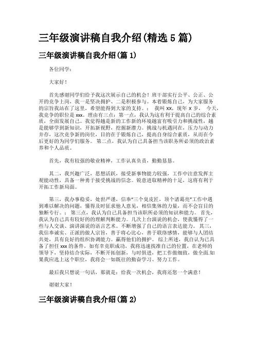 三年级演讲稿自我介绍(精选5篇)