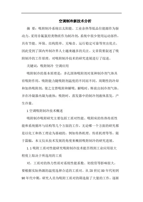 空调制冷新技术论文