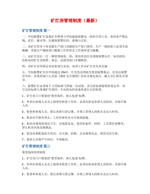 矿灯房管理制度(最新)