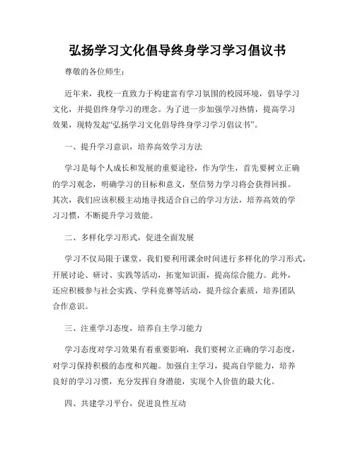 弘扬学习文化倡导终身学习学习倡议书