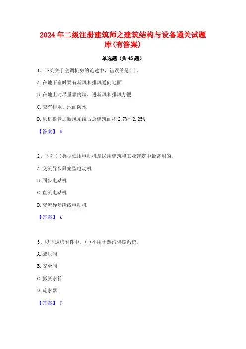 2024年二级注册建筑师之建筑结构与设备通关试题库(有答案)