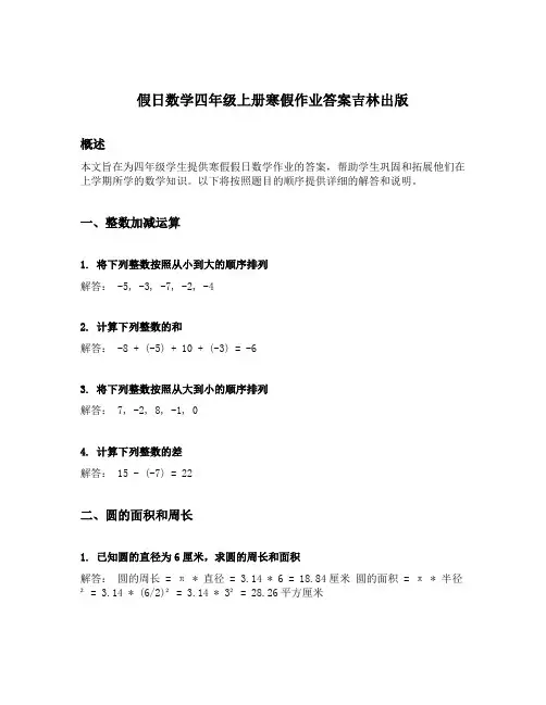假日数学四年级上册寒假作业答案吉林出版