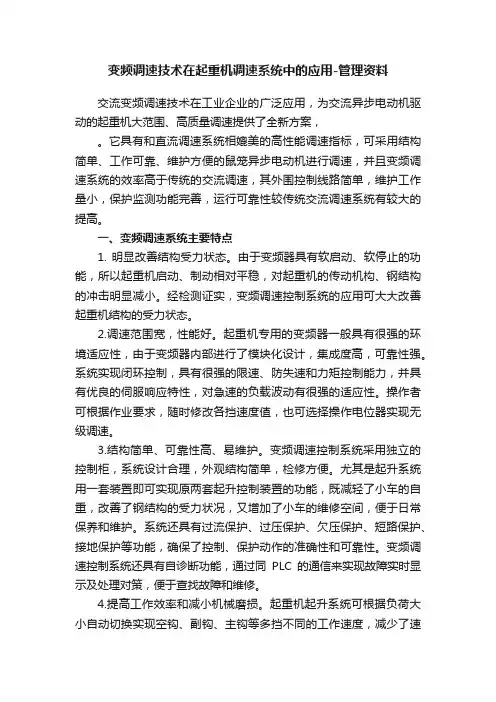 变频调速技术在起重机调速系统中的应用-管理资料