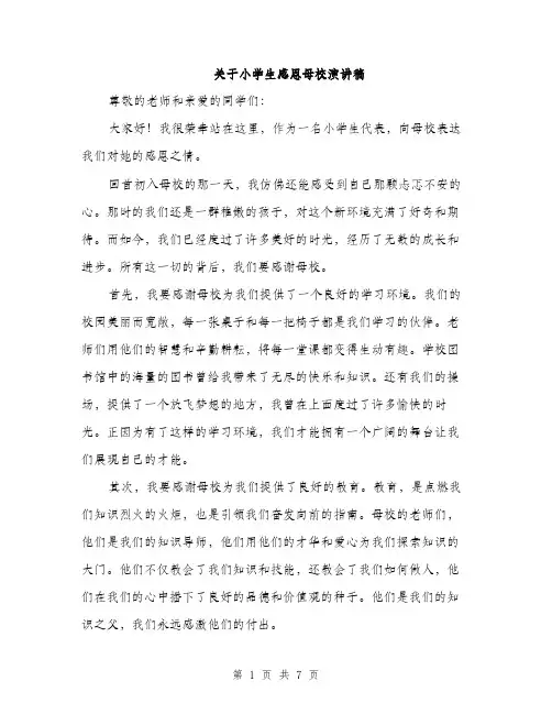 关于小学生感恩母校演讲稿（三篇）