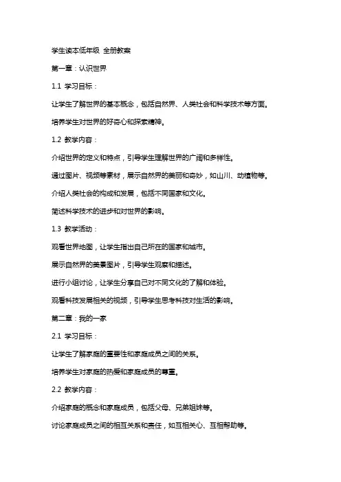 学生读本低年级 全册教案