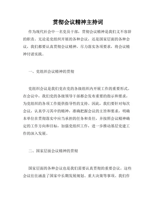贯彻会议精神主持词