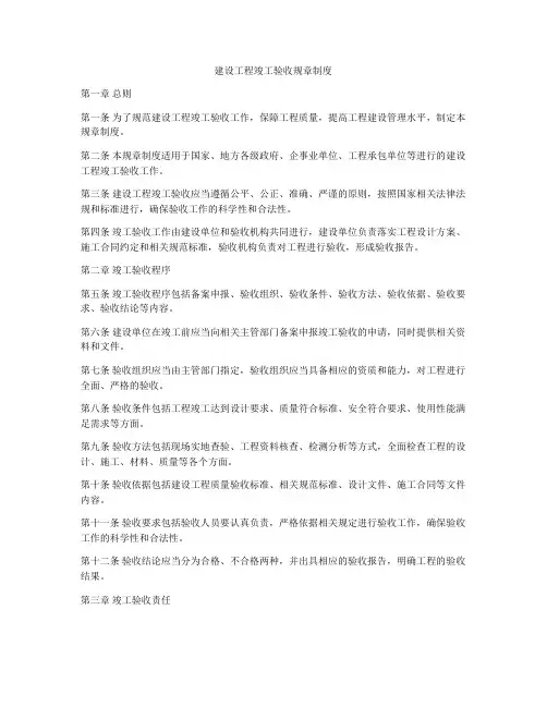 建设工程竣工验收规章制度